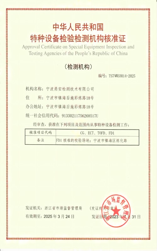 甬安公司获得全省首家民营企业安全阀校验（FD1）资质