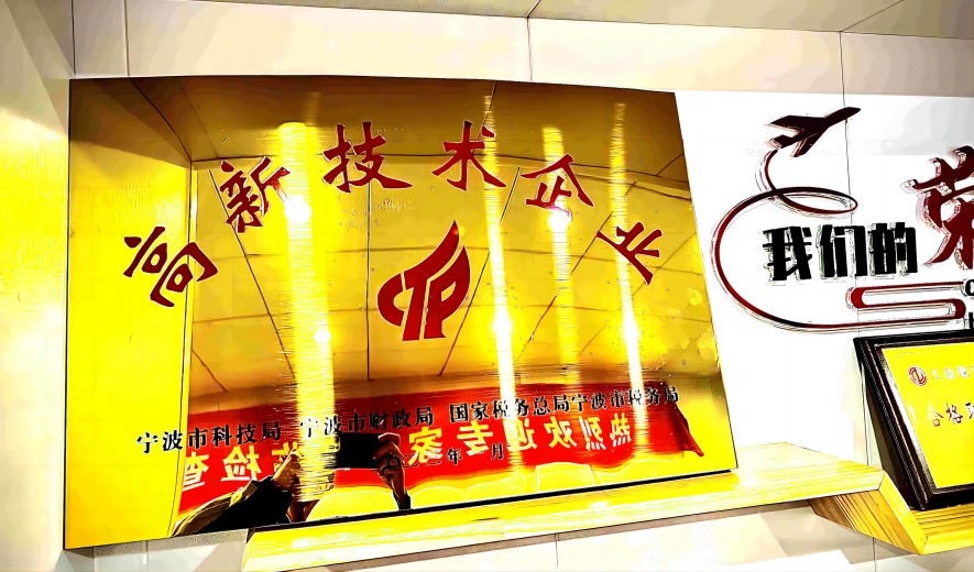 甬安公司通过高新技术企业认定